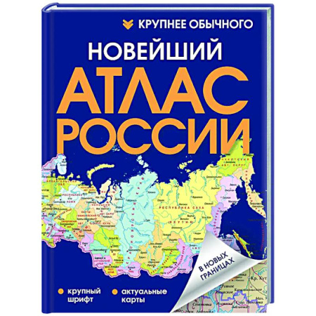 Атласы России и мира, книга Новейший атлас России. (Крупнее обычного) Т купить по скидке