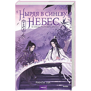 Ныряя в синеву небес, не забудь расправить крылья. Том 2