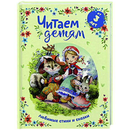 Сказки отечественных писателей, книга Читаем детям от 3 лет. Любимые стихи и сказки купить по скидке