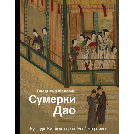 Искусствоведение, книга Сумерки Дао. Культура Китая на пороге Нового времени купить по скидке
