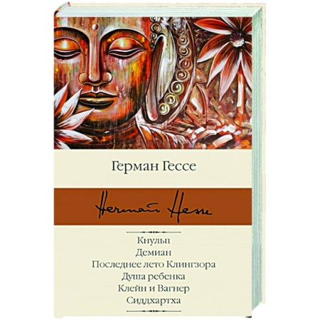 Зарубежная классика, книга Кнульп. Демиан. Последнее лето Клингзора. Душа ребенка. Клейн и Вагнер. Сиддхартха купить по скидке