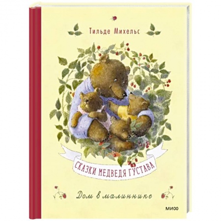 Сказки зарубежных писателей, книга Сказки медведя Густава. Дом в малиннике купить по скидке