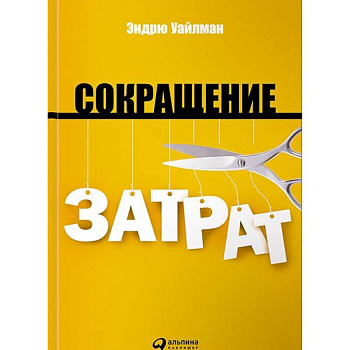 Сокращение затрат