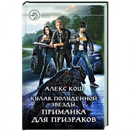 Боевая фантастика, книга Кулак Полуденной Звезды. Приманка для призраков купить по скидке