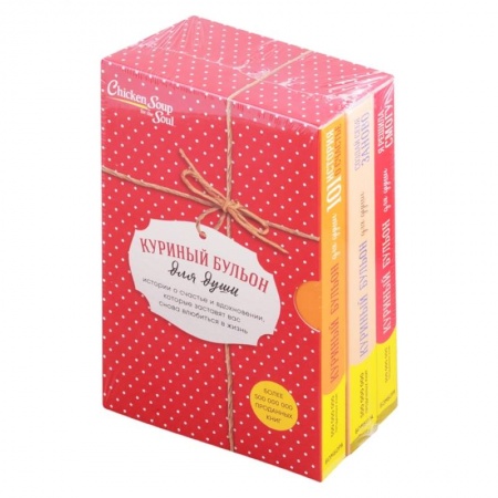 Практическая психология, книга Куриный бульон для души. Истории о счастье и вдохновении, которые заставят вас снова влюбиться в жизнь. Комплект из 3 книг купить по скидке