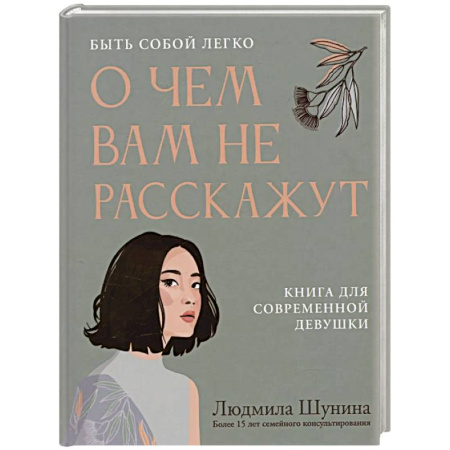 Достижение успеха в жизни, книга О чем вам не расскажут. Быть собой легко: книга для современной девушки купить по скидке