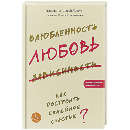 Психология отношений, книга Влюбленность, любовь, зависимость. Как построить семейное счастье? купить по скидке