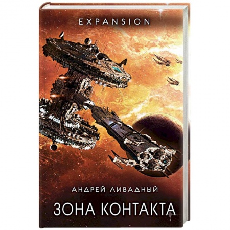 Боевая фантастика, книга Зона Контакта купить по скидке