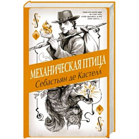 Зарубежное фэнтези, книга Механическая птица купить по скидке