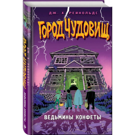 Мистика. Фантастика. Фэнтези, книга Ведьмины конфеты купить по скидке