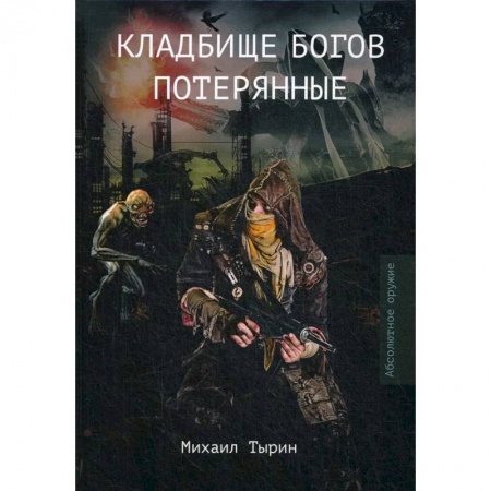 Боевая фантастика, книга Кладбище богов. Потерянные купить по скидке