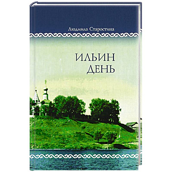 Ильин день. Семейные хроники на фоне деревни, города, войны и мира