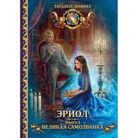 Русское фэнтези, книга Эриол. Великая самозванка купить по скидке