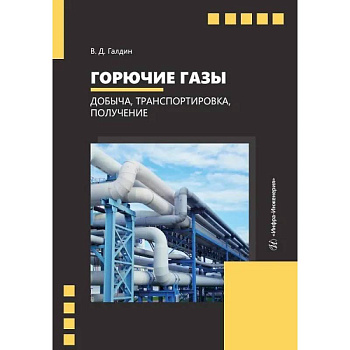 Горючие газы. Добыча, транспортировка, получение. Учебное пособие