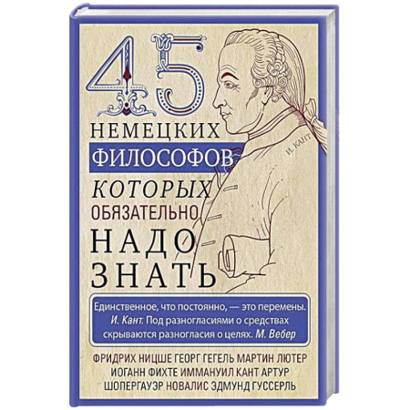 Зарубежные философы, книга 45 немецких философов, которых обязательно надо знать купить по скидке