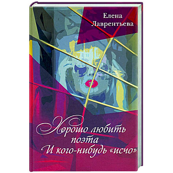 Хорошо любить поэта и кого нибудь исчо Хорошо любить поэта и кого нибудь исчо