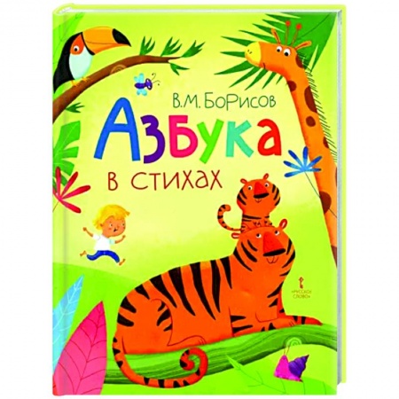 Азбука. Букварь, книга Азбука в стихах купить по скидке