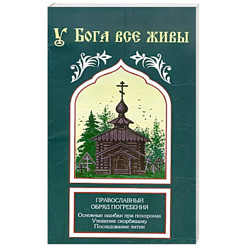 У Бога все живы