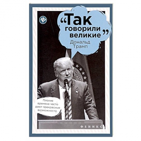 Афоризмы, юмор, сатира, книга Дональд Трамп купить по скидке