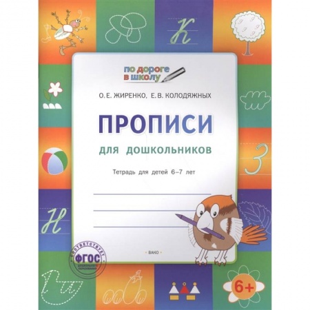 Письмо, мелкая моторика, книга Прописи 5+.Тетрадь для детей 5-7 лет.ФГОС купить по скидке