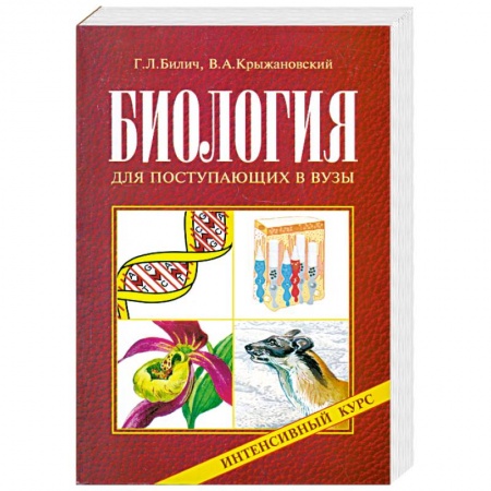 Книги, книга Биология для поступающих в вузы. Интенсивный курс купить по скидке