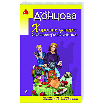 Хорошие манеры Соловья-разбойника