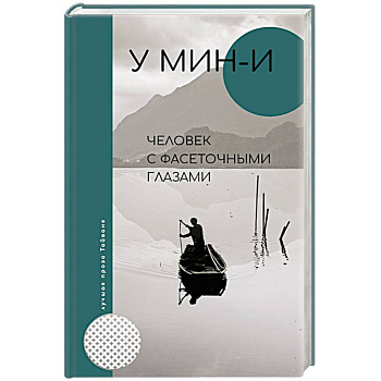 Человек с фасеточными глазами Человек с фасеточными глазами