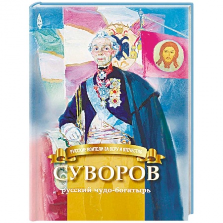 Биографии известных личностей для детей, книга Суворов - русский чудо-богатырь. Биография А.В. Суворова в пересказе для детей купить по скидке