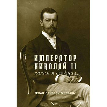 Император Николай II.Каким я его знал