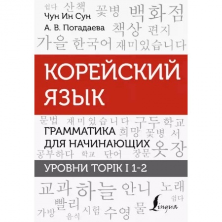 Учебники, самоучители, пособия, книга Чун, Погадаева: Корейский язык. Грамматика для начинающих. Уровни TOPIK I 1-2 купить по скидке