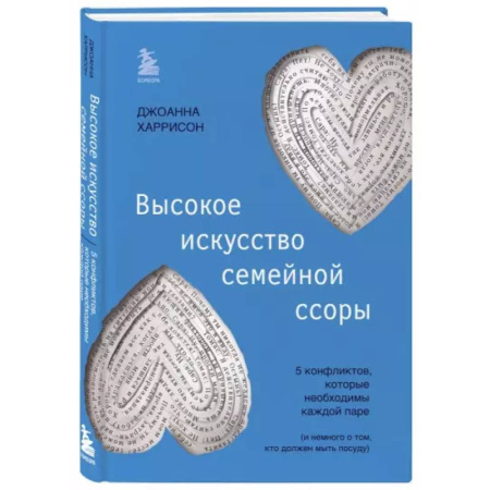 Психология, книга Высокое искусство семейной ссоры. 5 конфликтов, которые необходимы каждой паре купить по скидке