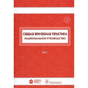 Общая врачебная практика. Национальное руководство. В 2-х томах. Том 1