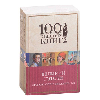 Одержимые мечтами. Пронзительные романы Фицджеральда (комплект из 2 книг: Великий Гэтсби и Прекрасные и проклятые)