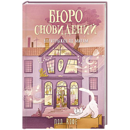Русское фэнтези, книга Бюро сновидений. Вприпрыжку по мирам купить по скидке