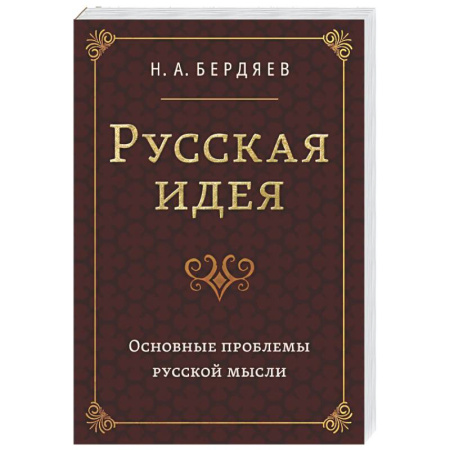 Русские философы, книга Русская идея. Основные проблемы русской мысли XIX века и начала XX века купить по скидке