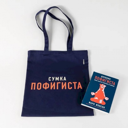 Практическая психология, книга Комплект пофигиста 1 (Книга: Дневник пофигиста + сумка-шоппер) купить по скидке