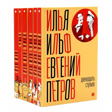 Русская классика, книга И. Ильф, Е. Петров. Собрание сочинений в 6-ти томах купить по скидке