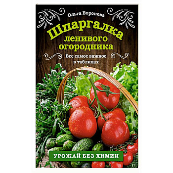Шпаргалка ленивого огородника. Все самое важное в таблицах