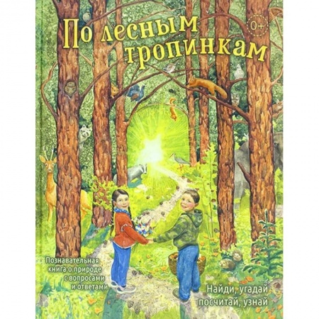 Человек. Земля. Вселенная, книга По лесным тропинкам купить по скидке
