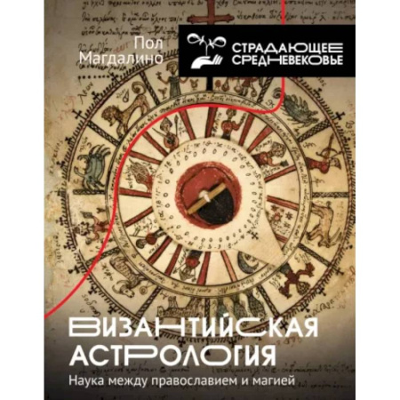 Популярная астрология, книга Византийская астрология. Наука между православием и магией купить по скидке