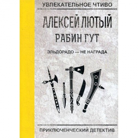 Боевая фантастика, книга Эльдорадо - не награда купить по скидке