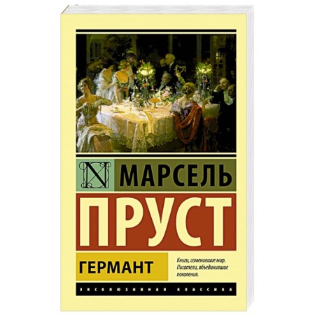 Зарубежная классика, книга Германт купить по скидке