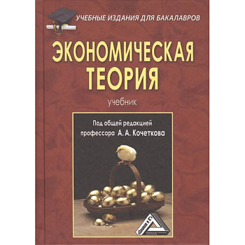 Экономическая теория: Учебник для бакалавров.