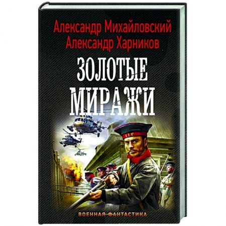 Русская фантастика, книга Золотые миражи купить по скидке