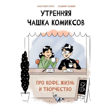 Комиксы. Манга, книга Утренняя чашка комиксов купить по скидке