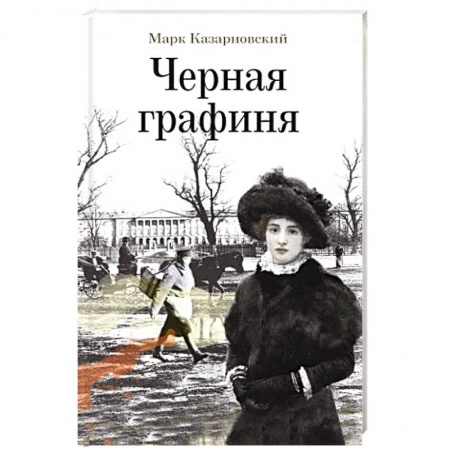 Исторический роман, книга Черная графиня купить по скидке