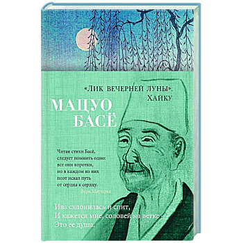 Лик вечерней луны.Хайку