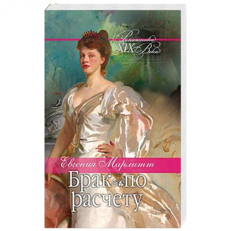 Исторический любовный роман, книга Брак по расчету купить по скидке