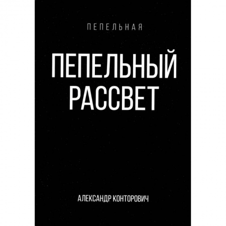 Боевая фантастика, книга Пепельный рассвет купить по скидке