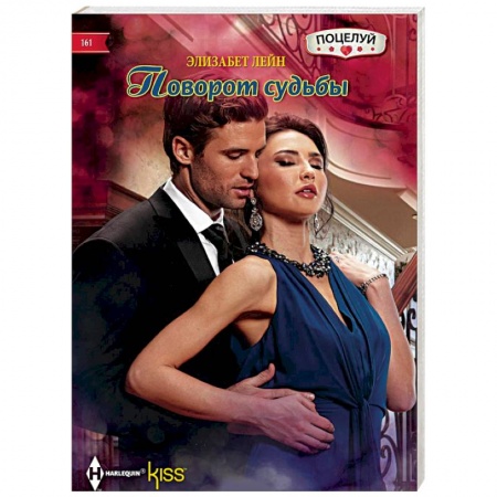 Зарубежный любовный роман, книга Поворот судьбы купить по скидке